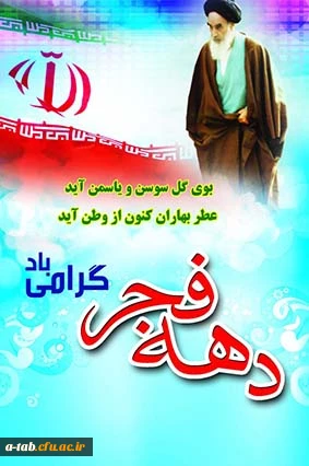 در دهه ی فجر انقلاب اسلامی یاد امام و شهیدان را گرامی می داریم.