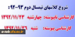 شروع کلاسهای نیمسال دوم سالتحصیلی 93-92
