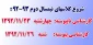 شروع کلاسهای نیمسال دوم سالتحصیلی 93-92