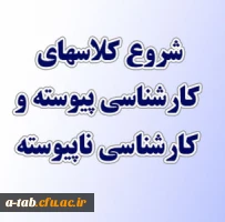 شروع کلاسهای نیمسال دوم سالتحصیلی 93-92