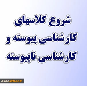 شروع کلاسهای دانشجویان کارشناسی ناپیوسته و پیوسته در نیمسال دوم سالتحصیلی 93-92