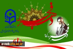 ایام الله دهه فجر بر فجر آفرینان مبارک