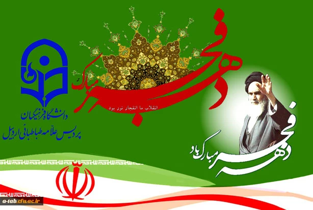 ایام الله دهه فجر بر فجر آفرینان مبارک