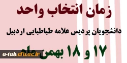زمان انتخاب واحد دانشجویان پردیس علامه طباطبایی اردبیل
