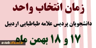 زمان انتخاب واحد دانشجویان