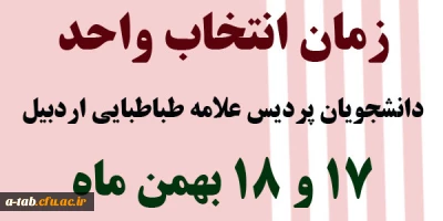 زمان انتخاب واحد دانشجویان