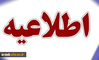 قابل توجه دانشجویان محترم؛