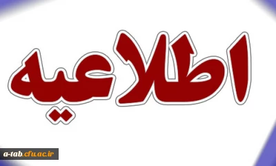 قابل توجه دانشجویان محترم؛