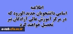 اسامی دانشجویان مرکز آموزش عالی آزادگان نیر