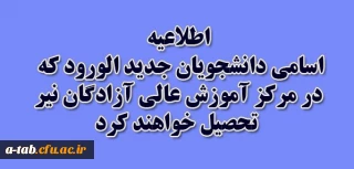 اطلاعیه

اسامی دانشجویان جدید الورود ، که در مرکز آموزش عالی آزادگان نیر تحصیل خواهند کرد