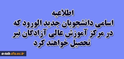 اطلاعیه

اسامی دانشجویان جدید الورود ، که در مرکز آموزش عالی آزادگان نیر تحصیل خواهند کرد