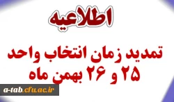 قابل توجه دانشجویان جامانده از انتخاب واحد