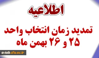 قابل توجه دانشجویان جامانده از انتخاب واحد