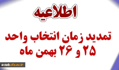 قابل توجه دانشجویان جامانده از انتخاب واحد