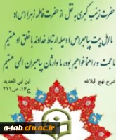 میلاد با سعادت اسوه ی استقامت و ایثار، بانوی قهرمان دشت کربلا، حضرت زینب(س) و روز پرستار گرامی باد.