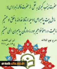 میلاد با سعادت اسوه ی استقامت و ایثار، بانوی قهرمان دشت کربلا، حضرت زینب(س) و روز پرستار گرامی باد.