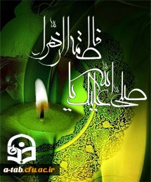 شهادت مظلومانه حضرت زهرا(س) را به عموم رهروان راستین حضرتش تسلیت می گوییم.