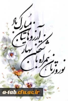 عید نوروز مبارک