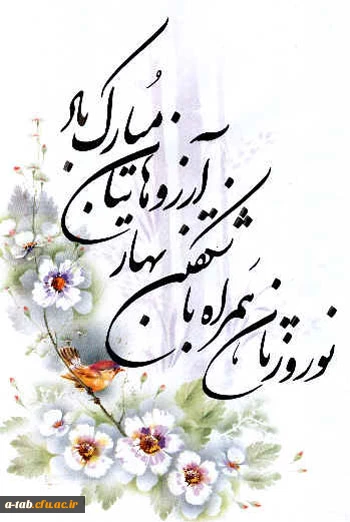 عید نوروز مبارک