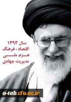 اقتصاد ، فرهنگ با عزم ملی و مدیریت جهادی