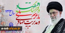 سال 1393، سال اقتصاد ، فرهنگ ؛ با عزم ملی و مدیریت جهادی