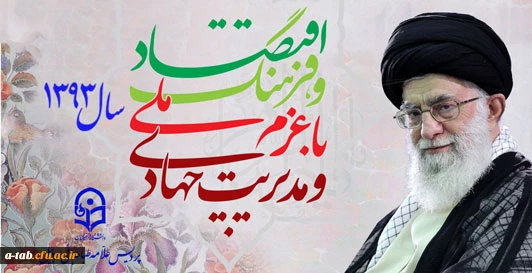سال 1393، سال اقتصاد ، فرهنگ ؛ با عزم ملی و مدیریت جهادی