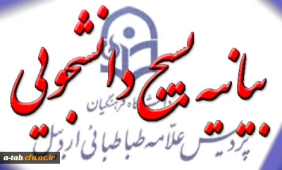 بیانیه بسیج دانشجویی دانشگاه فرهنگیان ، پردیس علامه طباطبایی اردبیل

در حمایت از مسلمین عراق