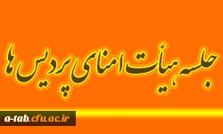 جلسه هیأت امنا