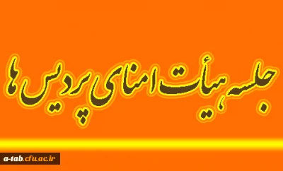 برگزاری جلسه ی کمیته ی هیأت امنا

جلسه ی کمیته ی هیأت امنای پردیس های دانشگاه فرهنگیان استان اردبیل در پردیس علامه طباطبایی اردبیل برگزار شد