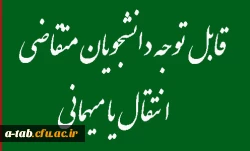 قابل توجه دانشجویان متقاضی انتقال یا میهمانی
