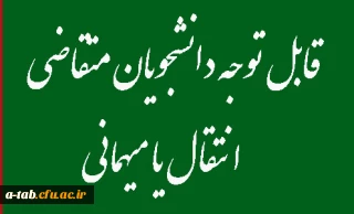 اطلاعیه

قابل توجه دانشجویان متقاضی انتقال یا میهمانی