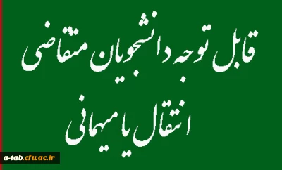 اطلاعیه

قابل توجه دانشجویان متقاضی انتقال یا میهمانی