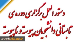 دستورالعمل برگزاری دوره ی تابستانی دانشجویان پیوسته و ناپیوسته