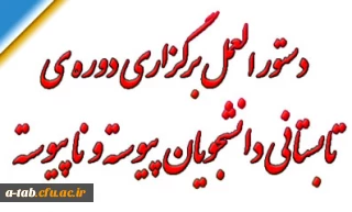 دستورالعمل برگزاری دوره ی تابستانی دانشجویان پیوسته و ناپیوسته