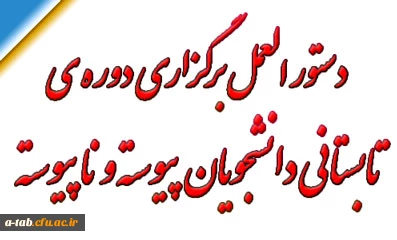 دستورالعمل برگزاری دوره ی تابستانی دانشجویان پیوسته و ناپیوسته