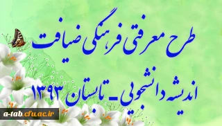 طرح معرفتی ـ فرهنگی ضیافت اندیشه دانشجویی (تابستان 93)