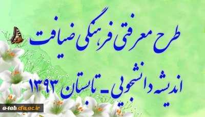 طرح معرفتی ـ فرهنگی ضیافت اندیشه دانشجویی (تابستان 93)