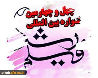 به اطلاع کلیه ی کارکنان ، اساتید و دانشجو معلمان عزیز می رساند:

فراخوان شرکت در چهل و چهارمین دوره ی جشنواره ی بین المللی رشد