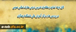 اطلاعیه ی ویژه مدرسان، استادان و متقاضیان تدریس دروس معارف اسلامی عمومی در پردیس ها و مراکز آموزش عالی دانشگاه فرهنگیان
