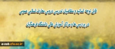 اطلاعیه ی ویژه مدرسان، استادان و متقاضیان تدریس دروس معارف اسلامی عمومی در پردیس ها و مراکز آموزش عالی دانشگاه فرهنگیان