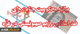 کارکنان، اساتید و دانشجویان پردیس علّامه طباطبایی دانشگاه فرهنگیان اردبیل با صدور بیانیه ای جنایت های ضدّ اسلامی رژیم  ناخلف صهیونیستی را در غزّه و فلسطینِ آزاده محکوم کردند