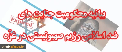 کارکنان، اساتید و دانشجویان پردیس علّامه طباطبایی دانشگاه فرهنگیان اردبیل با صدور بیانیه ای جنایت های ضدّ اسلامی رژیم  ناخلف صهیونیستی را در غزّه و فلسطینِ آزاده محکوم کردند