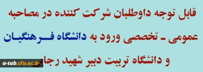 مدارک لازم جهت شرکت در مصاحبه ورود به دانشگاه فرهنگیان و دانشگاه تربیت دبیر شهید رجایی سال 1393