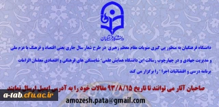دانشگاه فرهنگیان به منظور پی گیری منویات مقام معظم رهبری در طرح شعار سال جاری یعنی اقتصاد و فرهنگ با عزم ملی و مدیریت جهادی و در چهارچوب رسالت این دانشگاه برگزار می کند:

همایش علمی شایستگی های فرهنگی و اقتصادی معلمان الزامات برنامه درسی و اقتضائیات اجرا