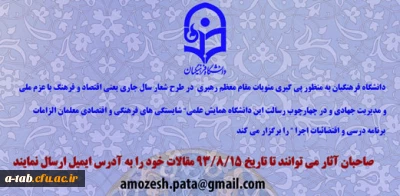 دانشگاه فرهنگیان به منظور پی گیری منویات مقام معظم رهبری در طرح شعار سال جاری یعنی اقتصاد و فرهنگ با عزم ملی و مدیریت جهادی و در چهارچوب رسالت این دانشگاه برگزار می کند:

همایش علمی شایستگی های فرهنگی و اقتصادی معلمان الزامات برنامه درسی و اقتضائیات اجرا