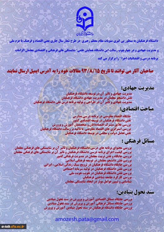 برگزاری همایش علمی شایستگی های فرهنگی و اقتصادی معلمان الزامات برنامه درسی و اقتضائیات اجرا