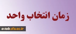 اطلاعیه انتخاب واحد