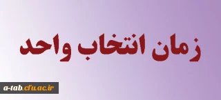 قابل توجه دانشجویان سال دوم وسوم پردیس علامه طباطبایی اردبیل

جدول زمان بندی انتخاب واحد در نیم سال اول سالتحصیلی 94-93 به شرح زیر اعلام می گردد: