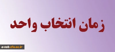 قابل توجه دانشجویان سال دوم وسوم پردیس علامه طباطبایی اردبیل

جدول زمان بندی انتخاب واحد در نیم سال اول سالتحصیلی 94-93 به شرح زیر اعلام می گردد: