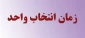 اطلاعیه انتخاب واحد